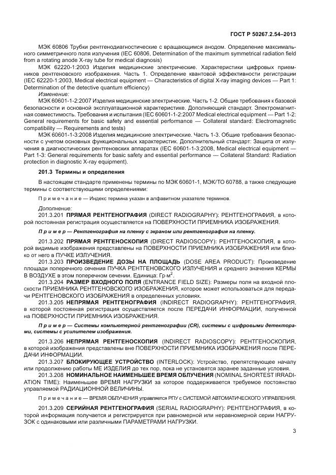 ГОСТ Р 50267.2.54-2013, страница 7