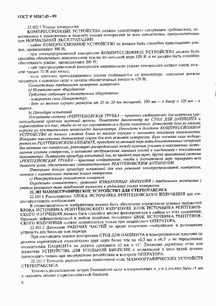 ГОСТ Р 50267.45-99, страница 10