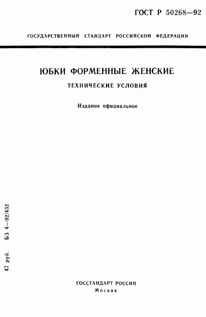 ГОСТ Р 50268-92, страница 1