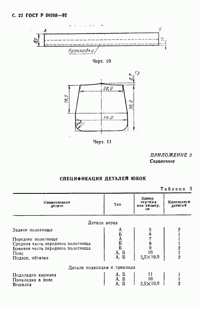 ГОСТ Р 50268-92, страница 24