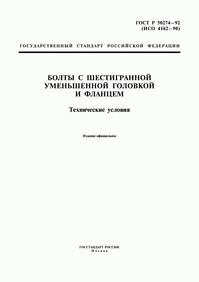 ГОСТ Р 50274-92, страница 1