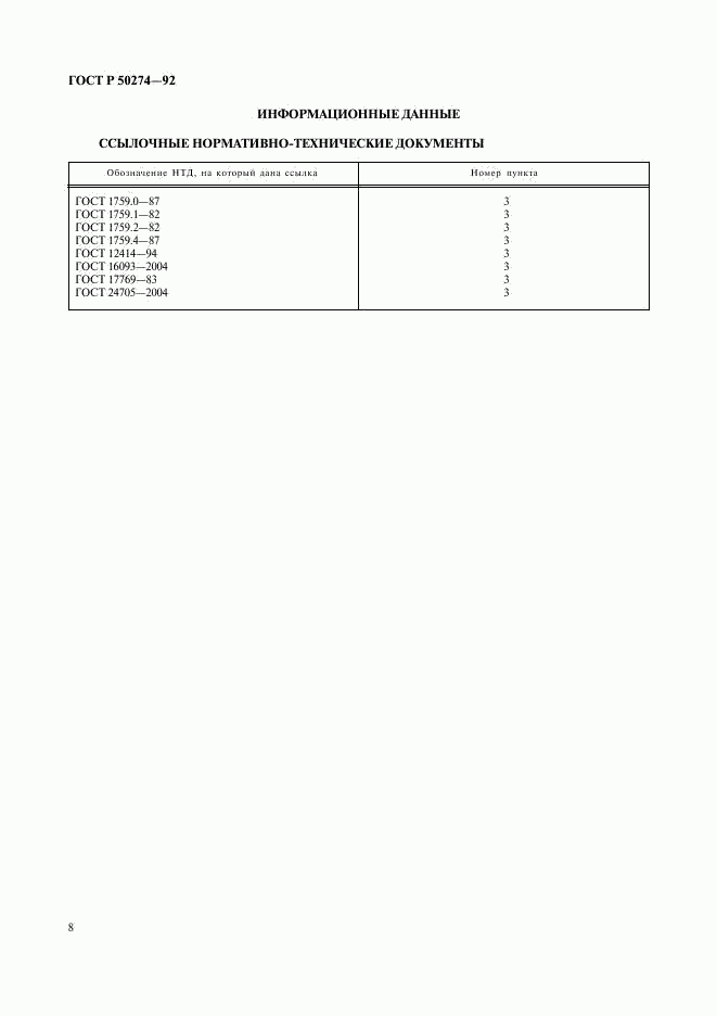 ГОСТ Р 50274-92, страница 10