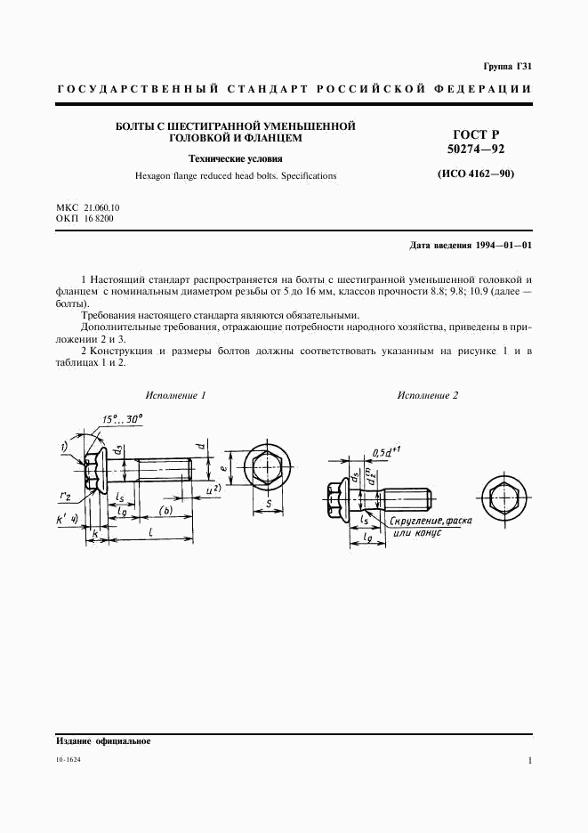 ГОСТ Р 50274-92, страница 3