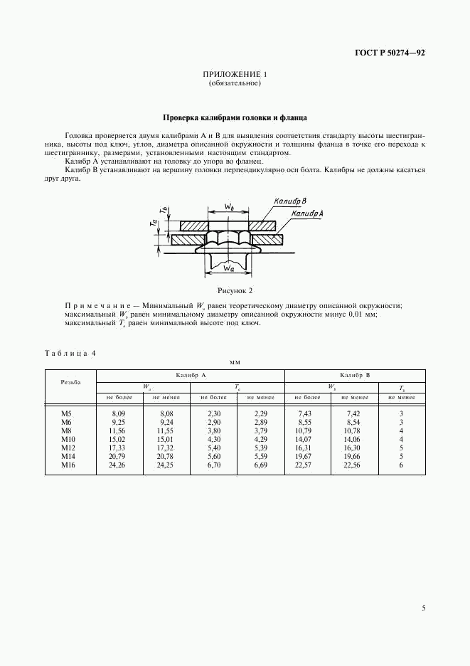 ГОСТ Р 50274-92, страница 7