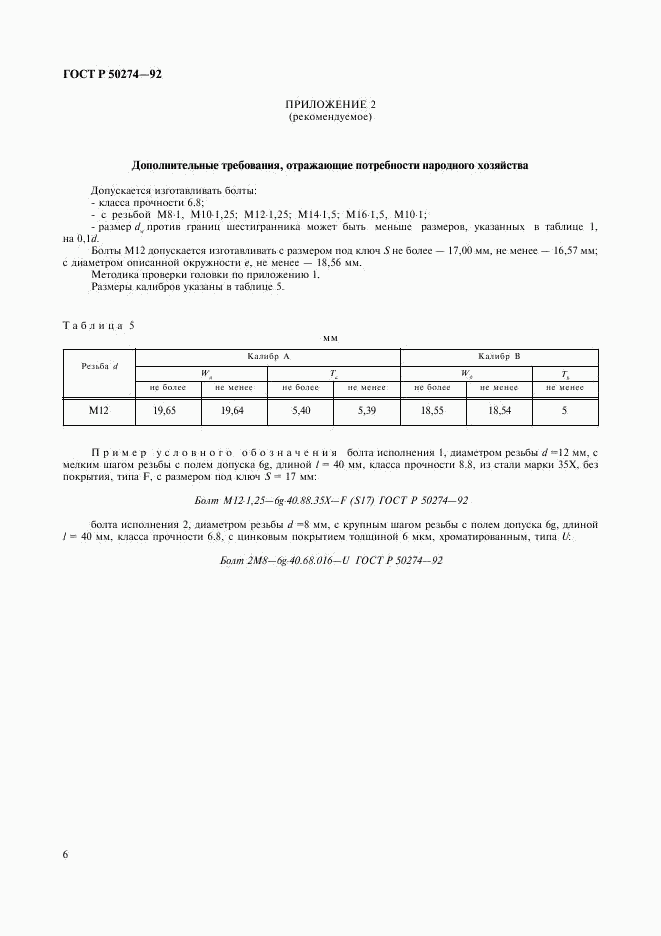 ГОСТ Р 50274-92, страница 8