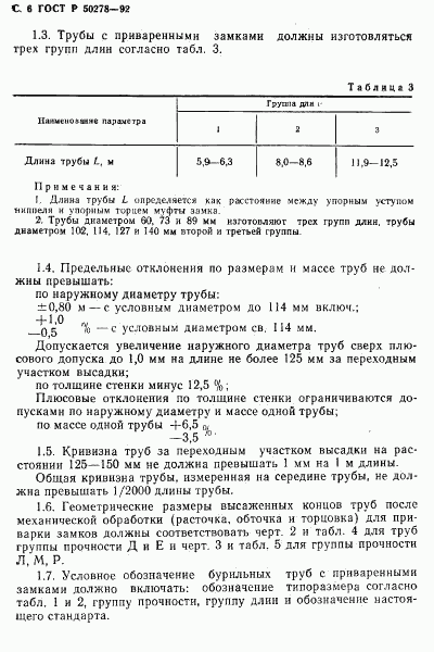 ГОСТ Р 50278-92, страница 8