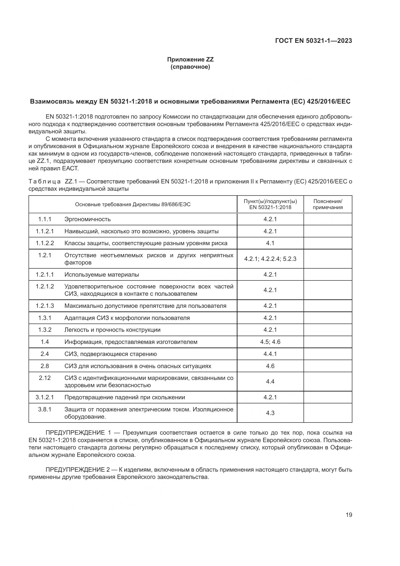 ГОСТ EN 50321-1-2023, страница 25