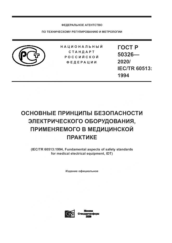 ГОСТ Р  50326-2020, страница 1
