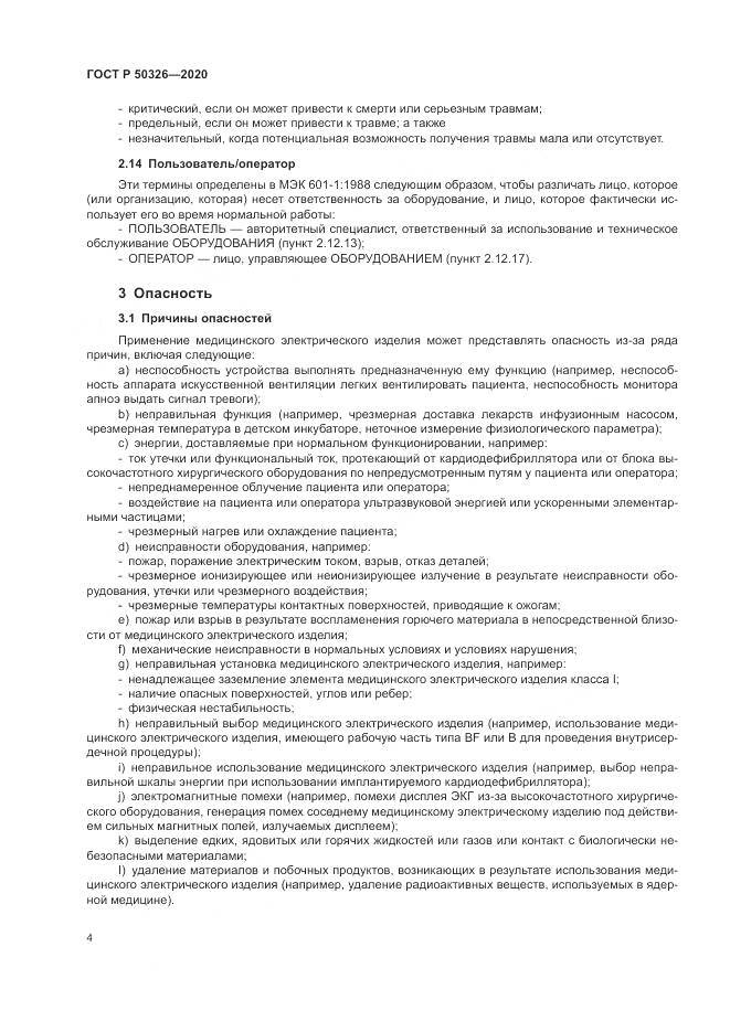 ГОСТ Р  50326-2020, страница 10