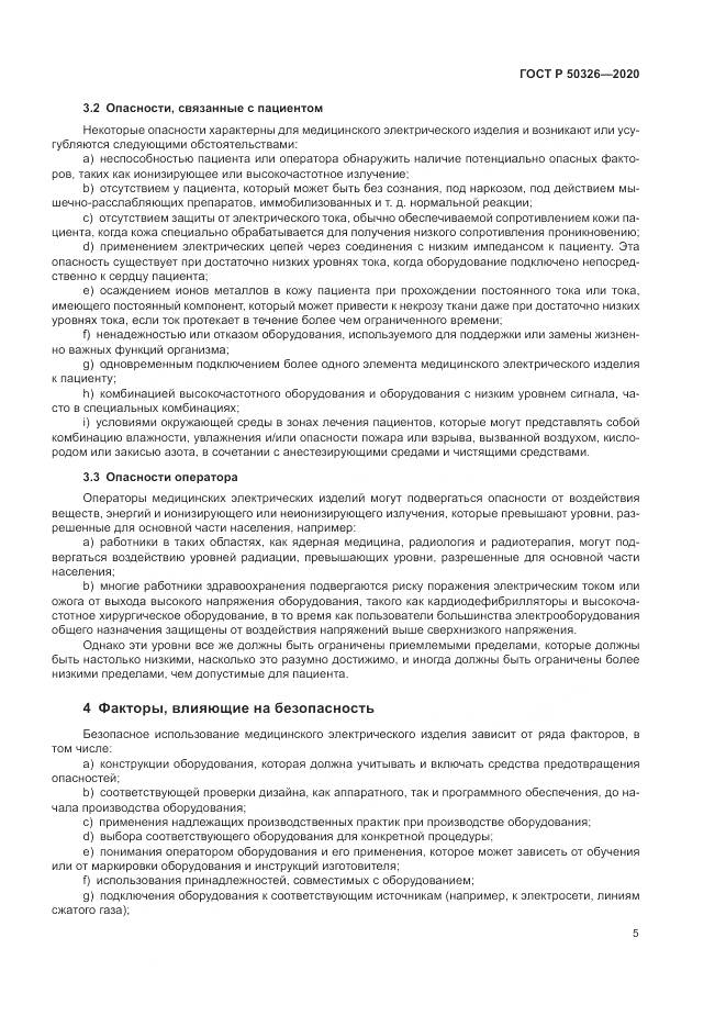 ГОСТ Р  50326-2020, страница 11