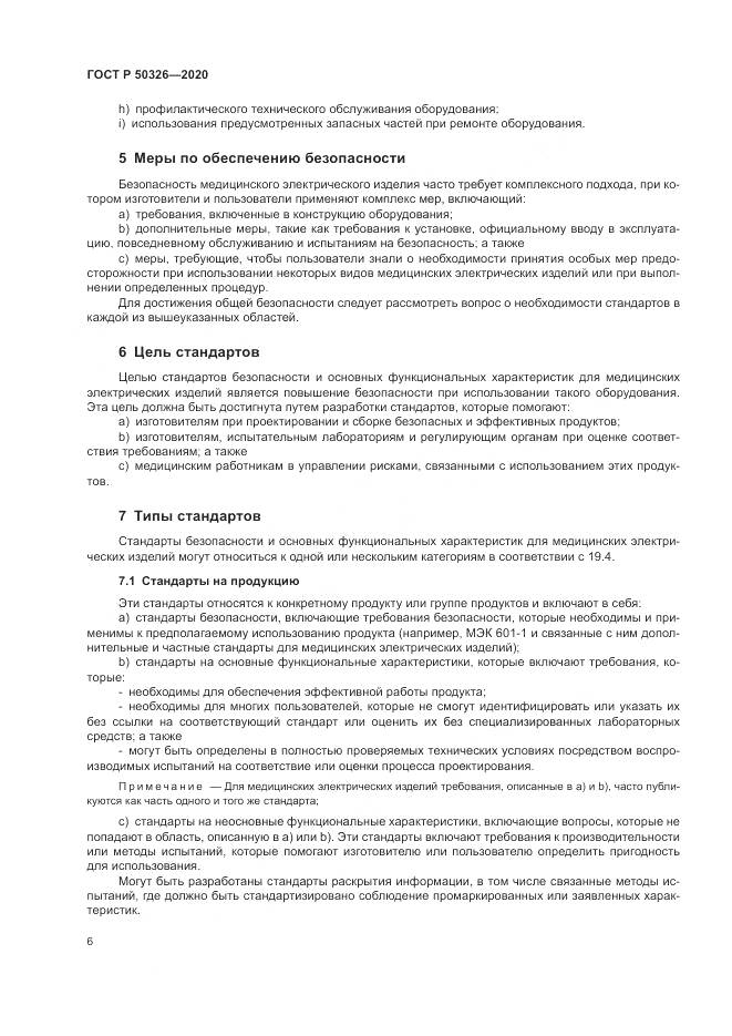 ГОСТ Р  50326-2020, страница 12