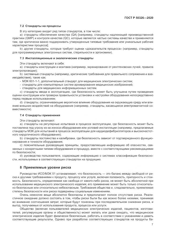 ГОСТ Р  50326-2020, страница 13
