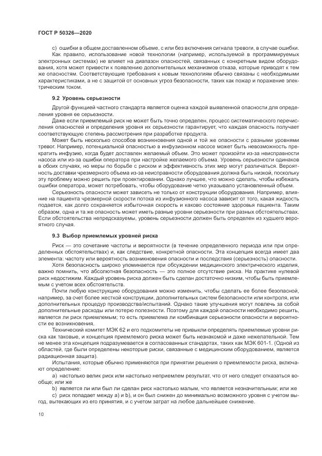 ГОСТ Р  50326-2020, страница 16