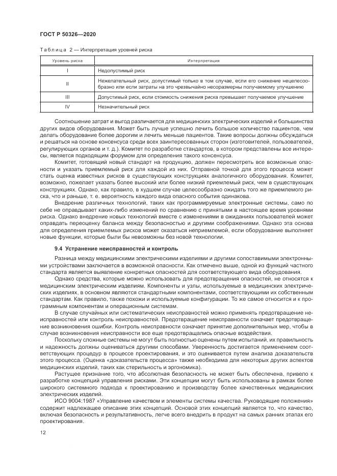 ГОСТ Р  50326-2020, страница 18