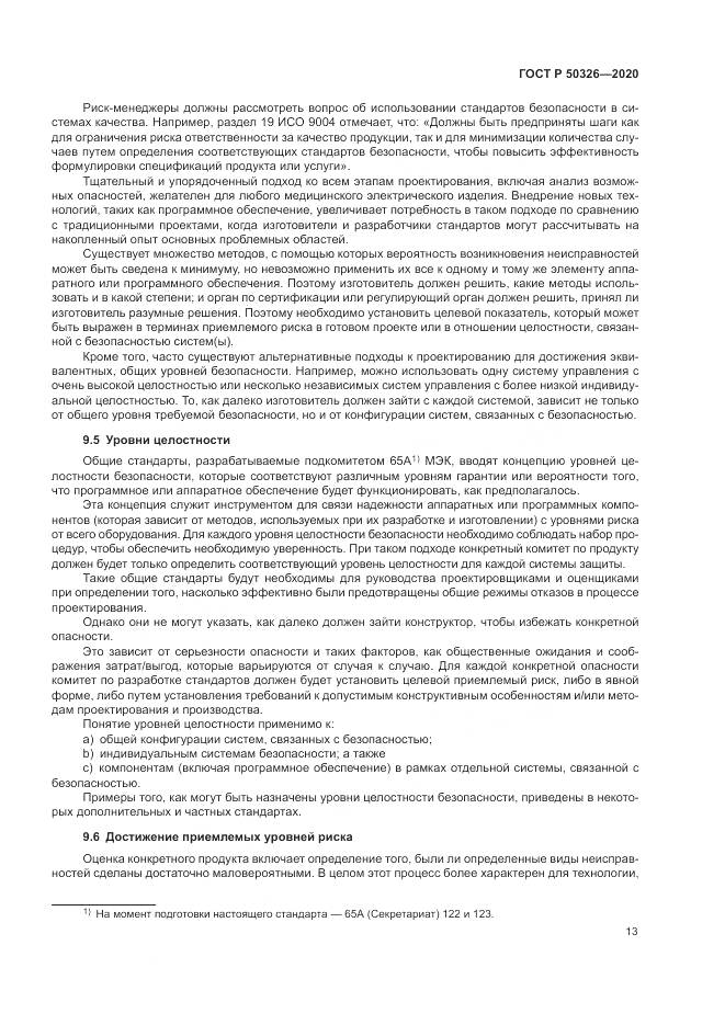 ГОСТ Р  50326-2020, страница 19