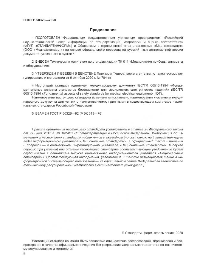 ГОСТ Р  50326-2020, страница 2