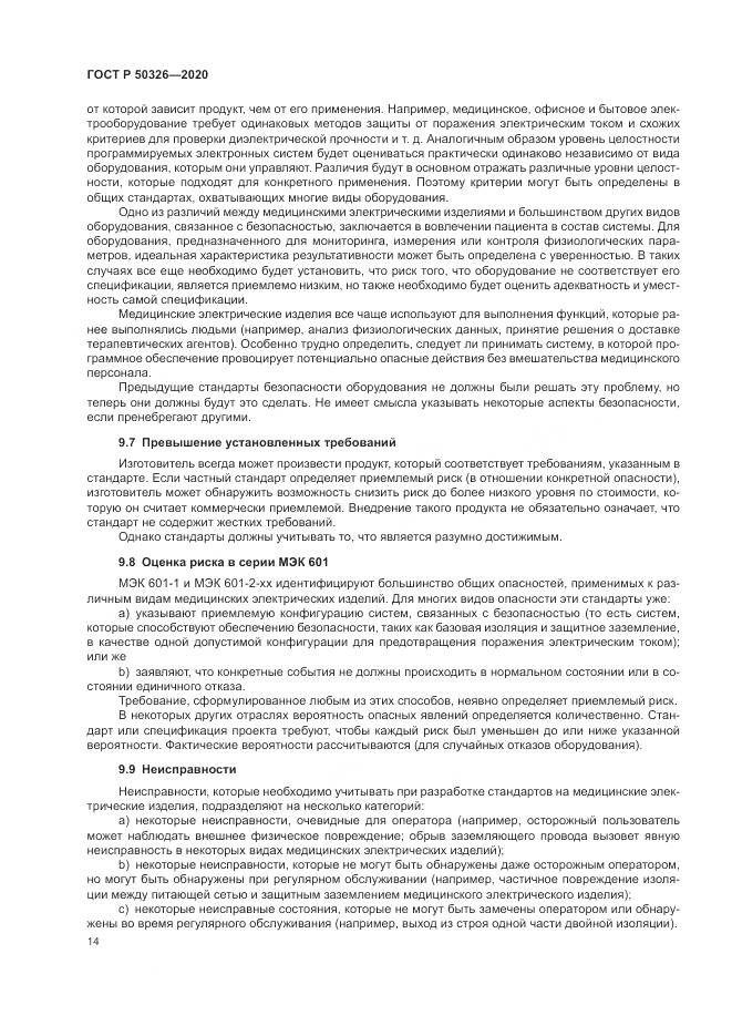 ГОСТ Р  50326-2020, страница 20