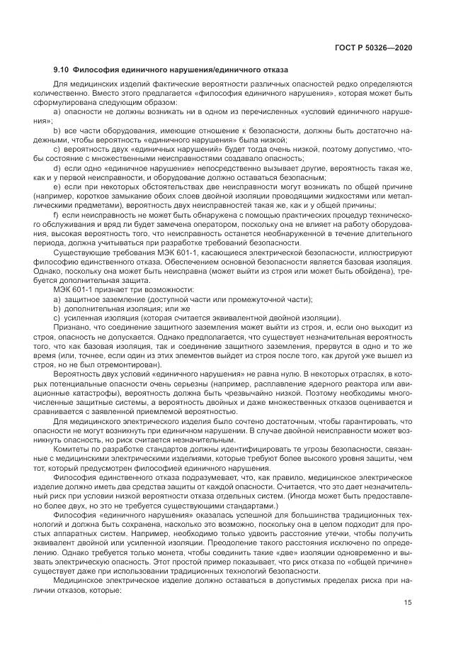 ГОСТ Р  50326-2020, страница 21