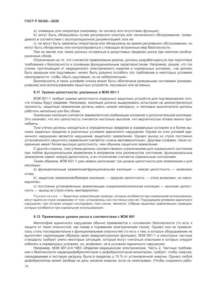 ГОСТ Р  50326-2020, страница 22
