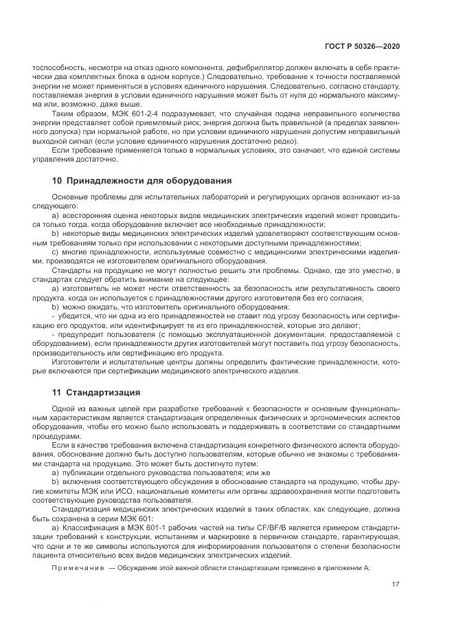 ГОСТ Р  50326-2020, страница 23