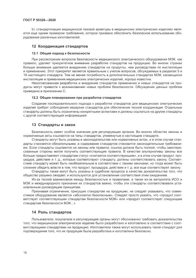 ГОСТ Р  50326-2020, страница 24