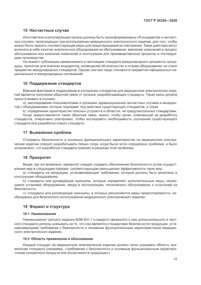 ГОСТ Р  50326-2020, страница 25