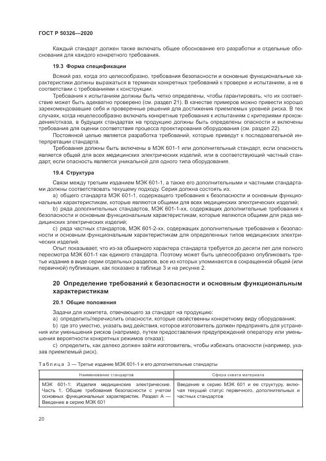 ГОСТ Р  50326-2020, страница 26