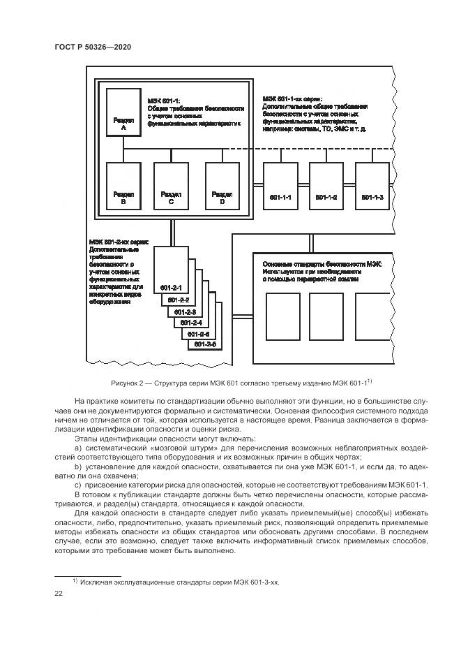 ГОСТ Р  50326-2020, страница 28
