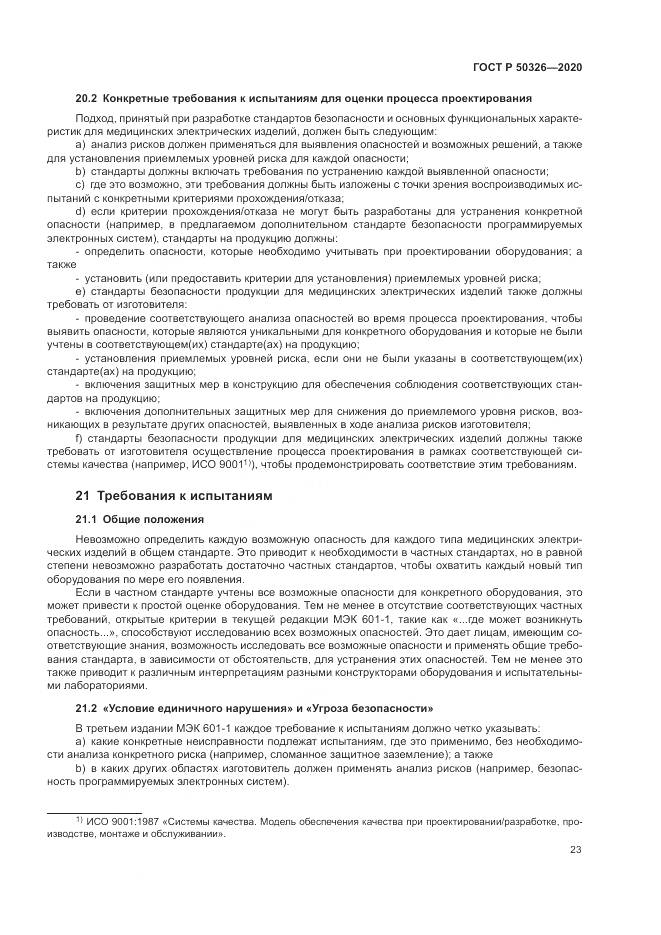 ГОСТ Р  50326-2020, страница 29