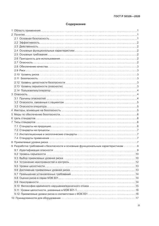 ГОСТ Р  50326-2020, страница 3