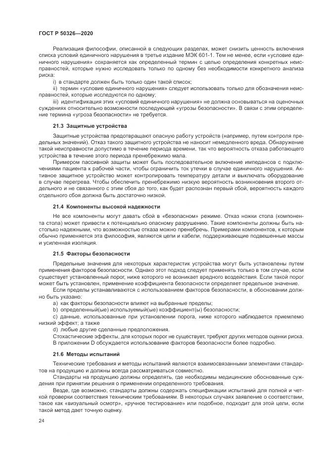 ГОСТ Р  50326-2020, страница 30
