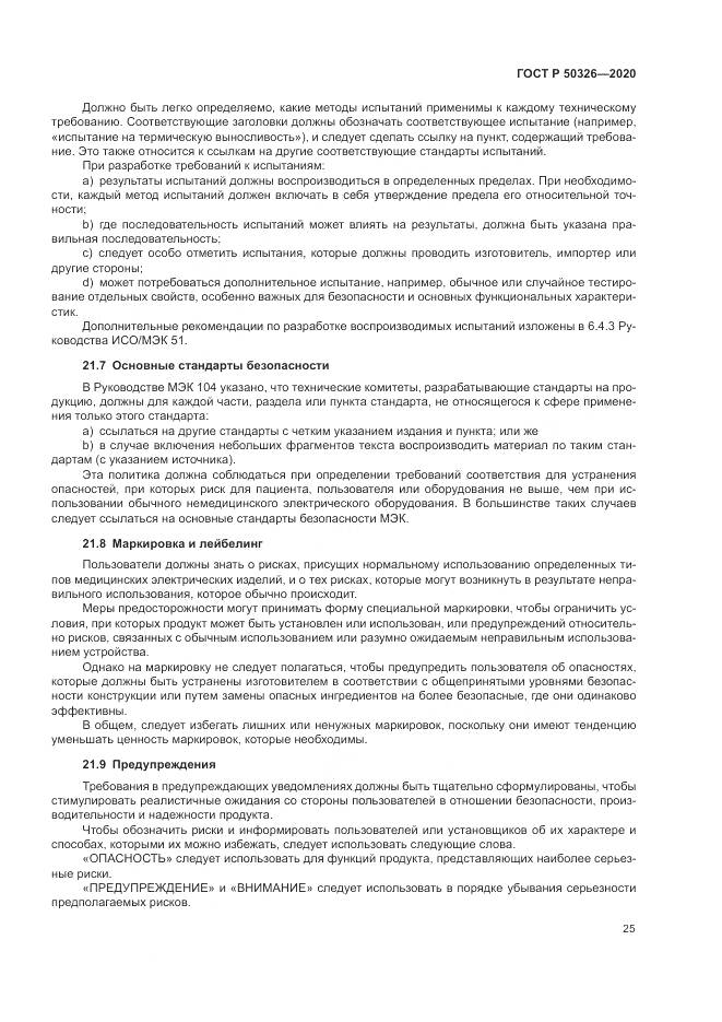 ГОСТ Р  50326-2020, страница 31