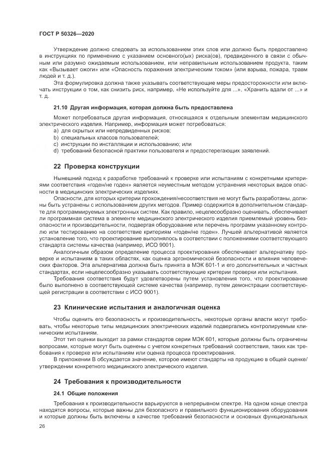 ГОСТ Р  50326-2020, страница 32