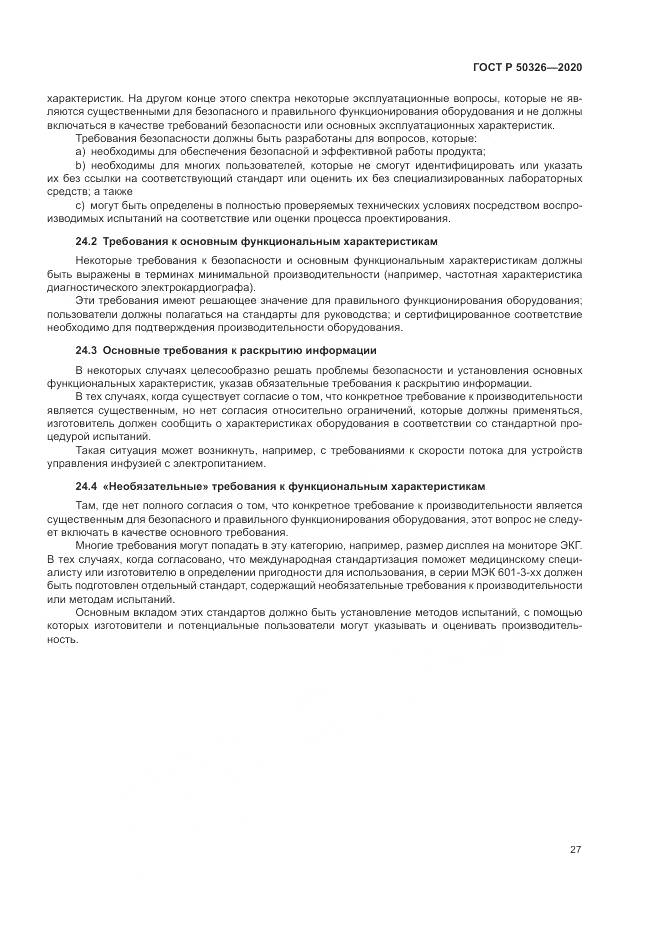 ГОСТ Р  50326-2020, страница 33