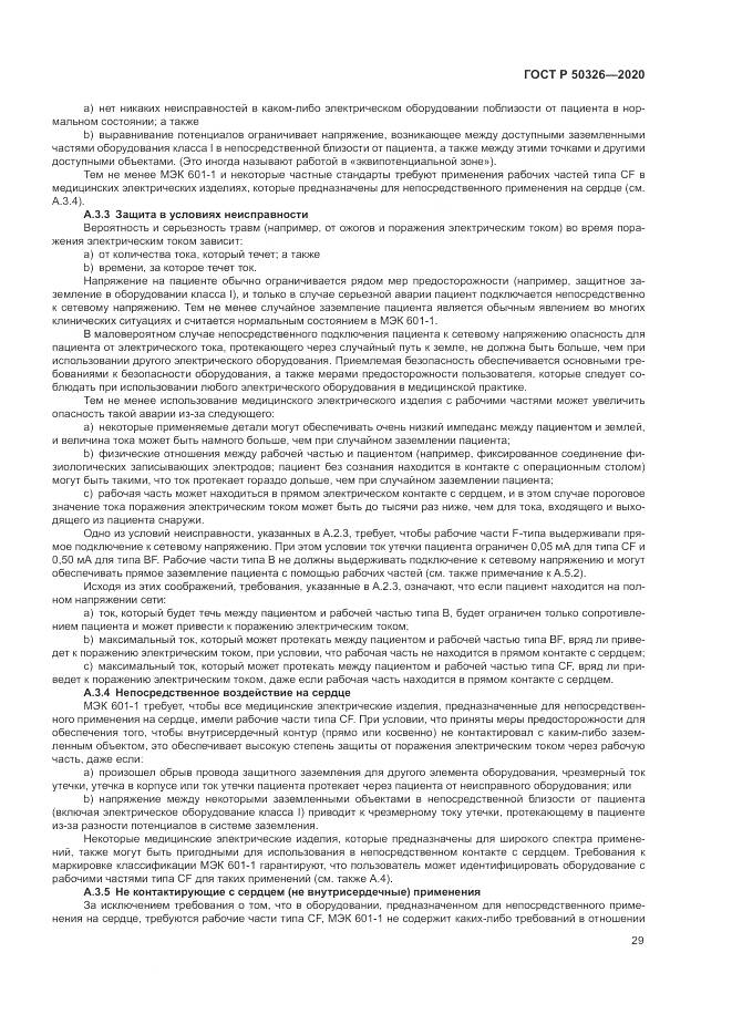 ГОСТ Р  50326-2020, страница 35