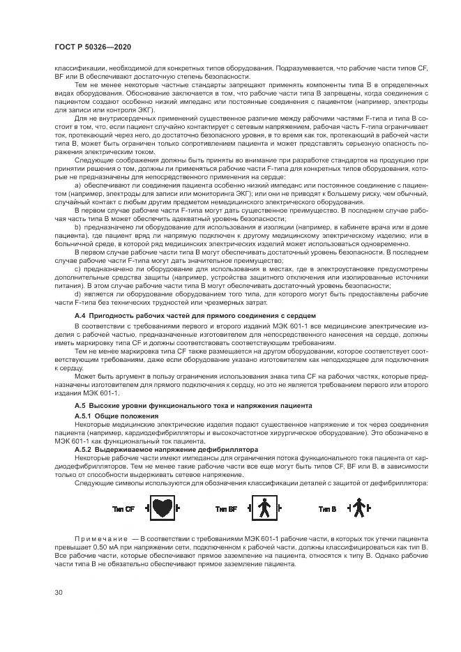 ГОСТ Р  50326-2020, страница 36