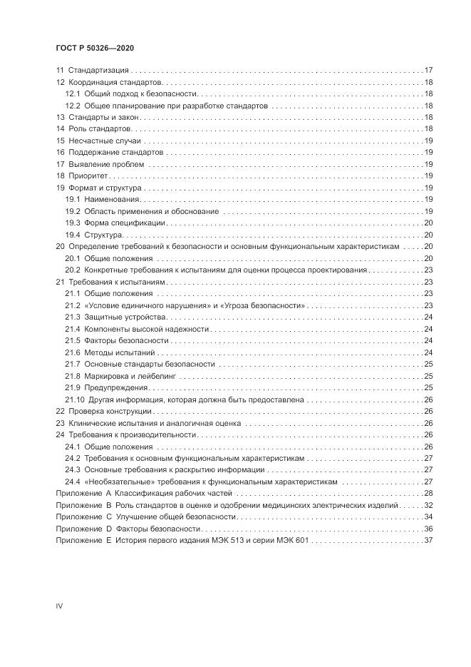 ГОСТ Р  50326-2020, страница 4