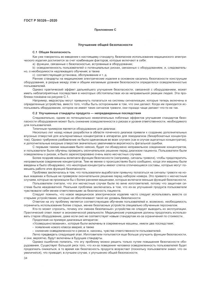 ГОСТ Р  50326-2020, страница 40