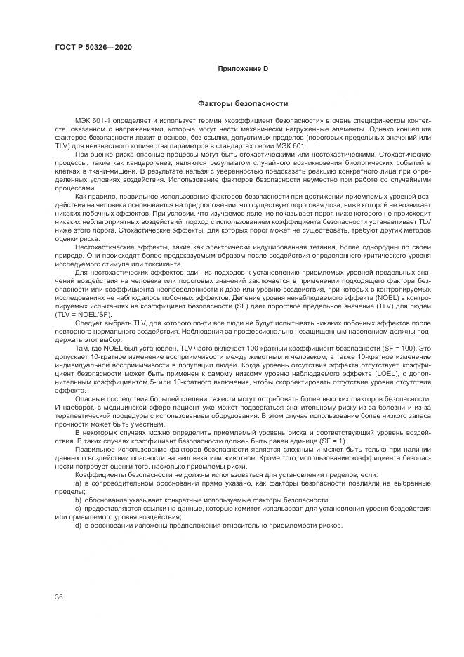 ГОСТ Р  50326-2020, страница 42