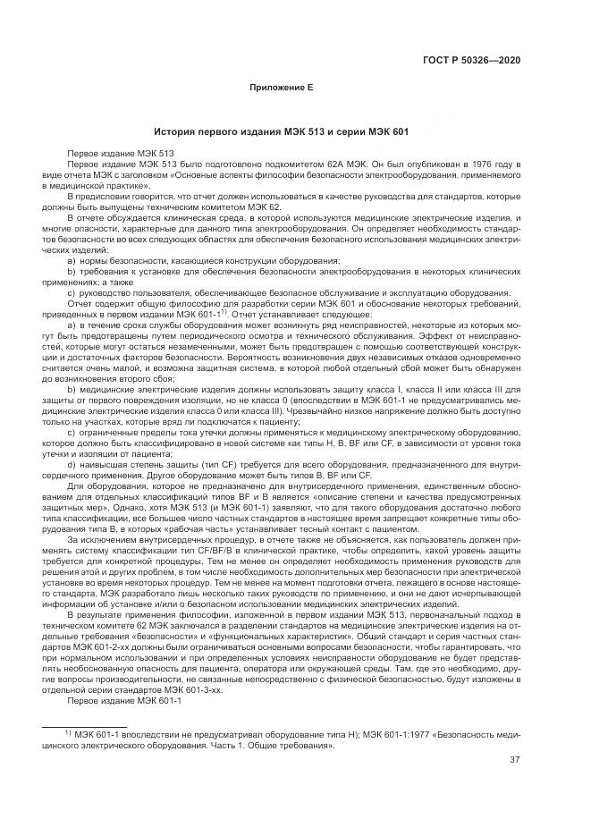 ГОСТ Р  50326-2020, страница 43