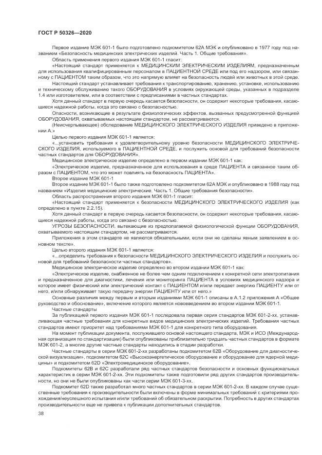 ГОСТ Р  50326-2020, страница 44