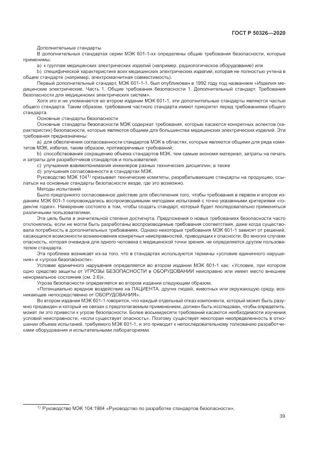 ГОСТ Р  50326-2020, страница 45