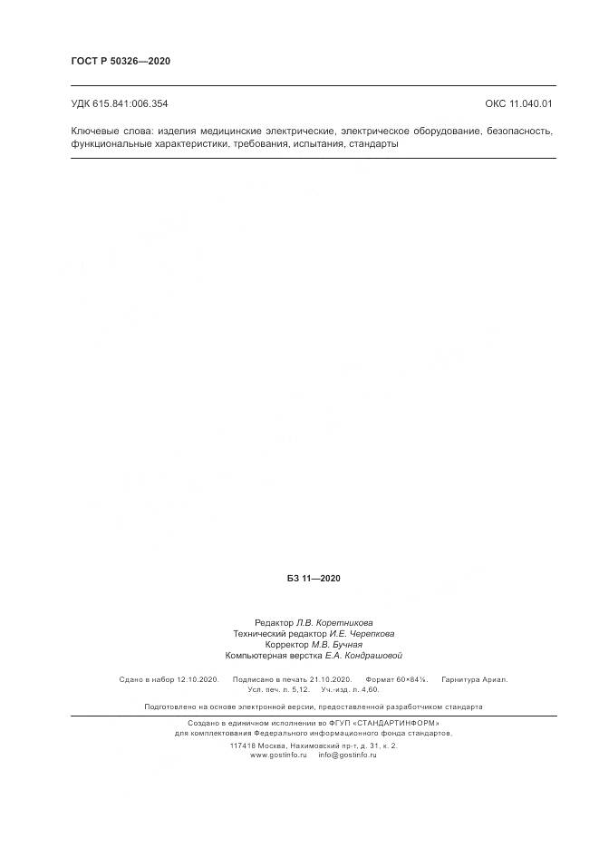 ГОСТ Р  50326-2020, страница 46