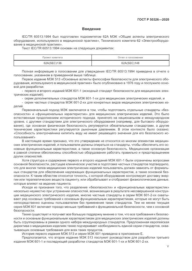 ГОСТ Р  50326-2020, страница 5