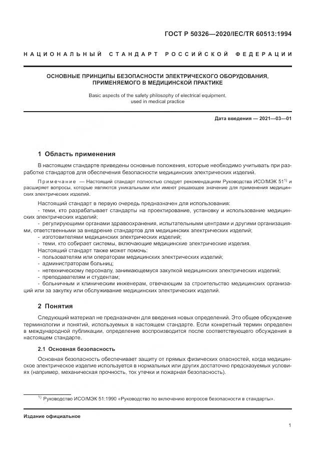ГОСТ Р  50326-2020, страница 7
