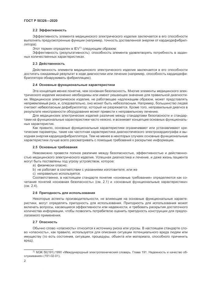 ГОСТ Р  50326-2020, страница 8