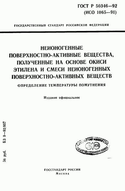 ГОСТ Р 50346-92, страница 1