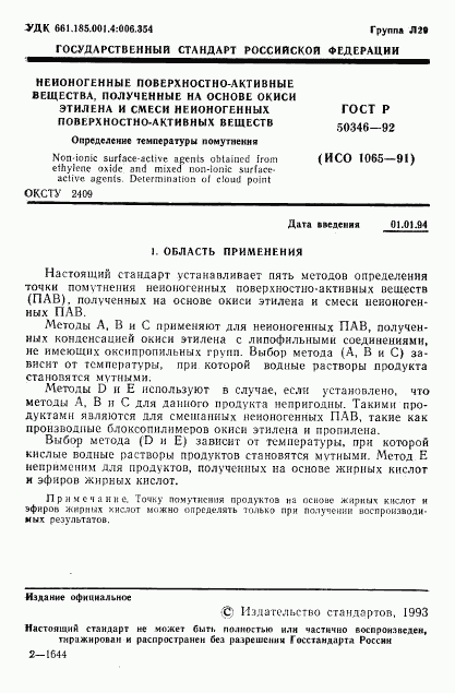 ГОСТ Р 50346-92, страница 2