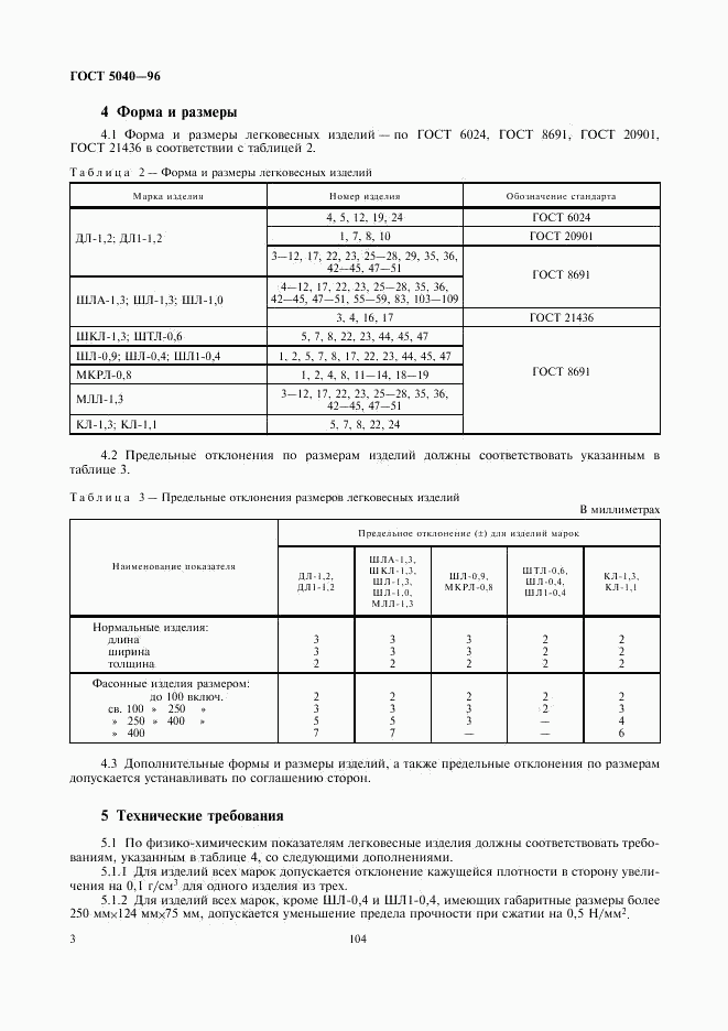 ГОСТ 5040-96, страница 5