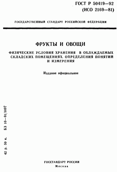 ГОСТ Р 50419-92, страница 1